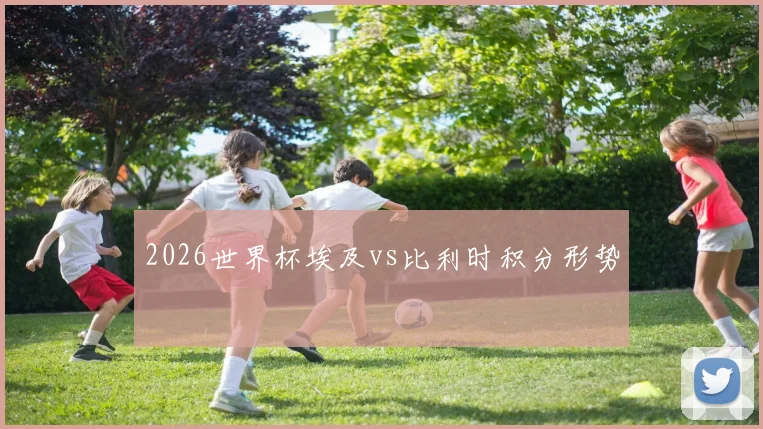 2026世界杯埃及vs比利时积分形势