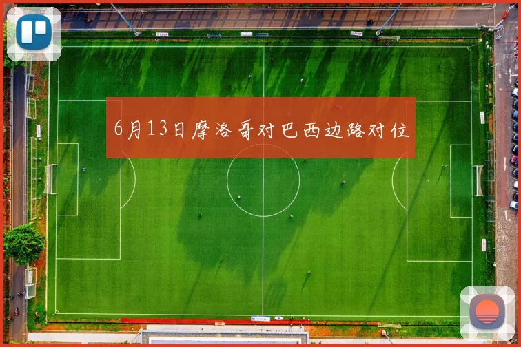 6月13日摩洛哥对巴西边路对位