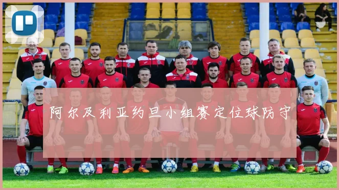 阿尔及利亚约旦小组赛定位球防守