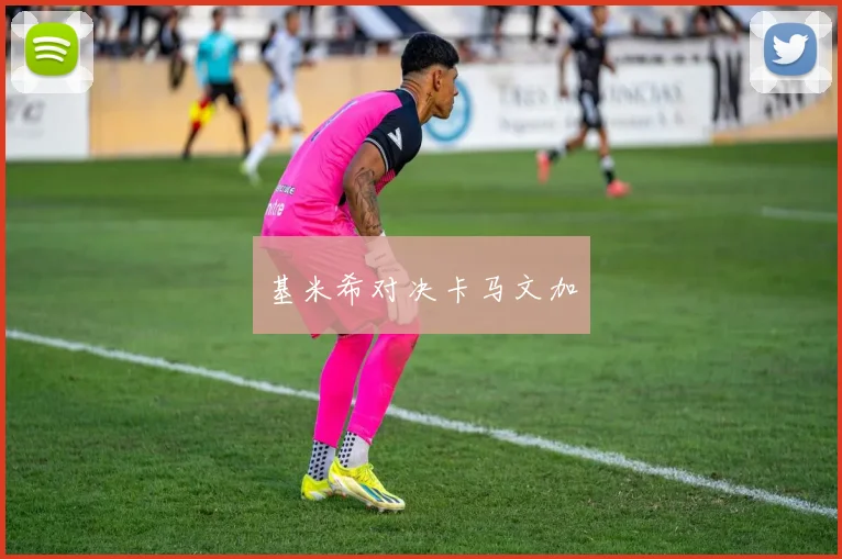 基米希对决卡马文加