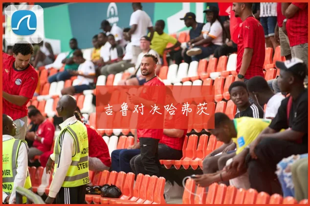 吉鲁对决哈弗茨