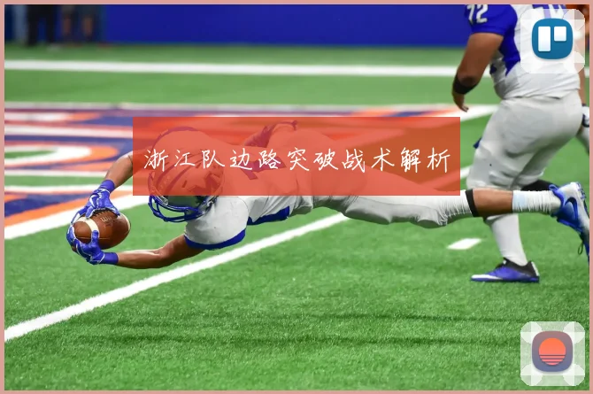 浙江队边路突破战术解析