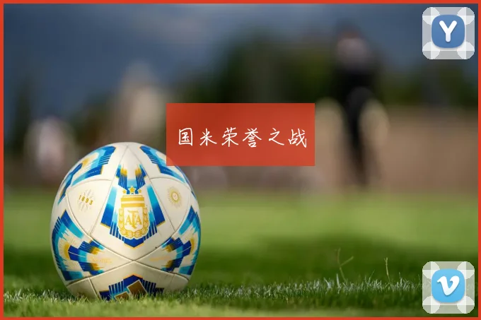 国米荣誉之战