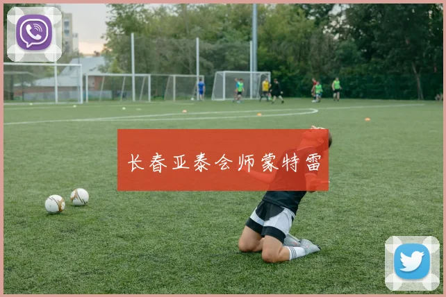 长春亚泰会师蒙特雷