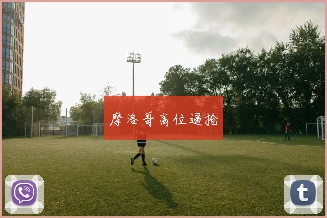 摩洛哥高位逼抢