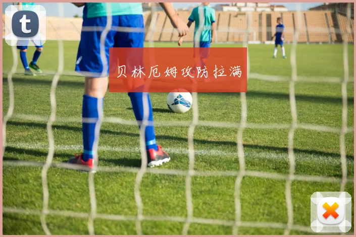 贝林厄姆攻防拉满