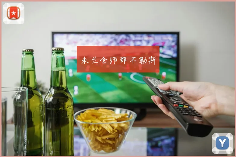 米兰会师那不勒斯