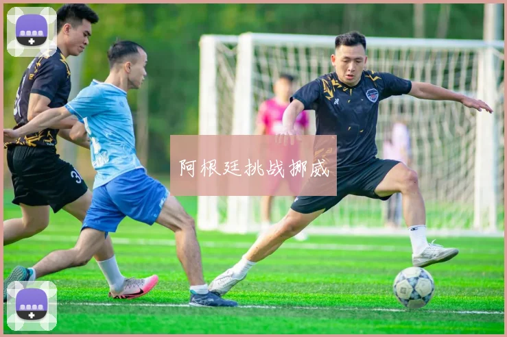 阿根廷挑战挪威