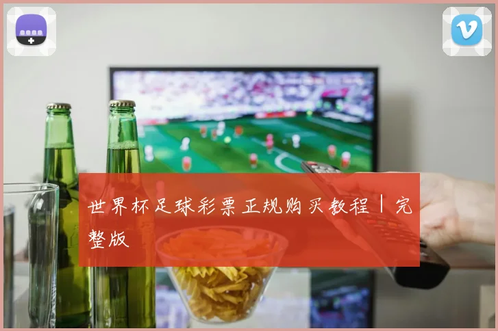 世界杯足球彩票正规购买教程｜完整版