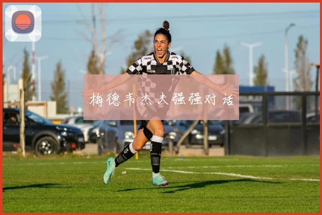 梅德韦杰夫强强对话