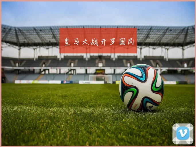 皇马大战开罗国民