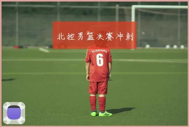 北控男篮决赛冲刺