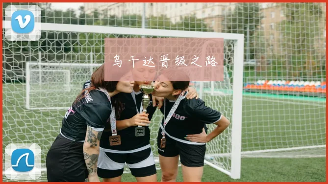 乌干达晋级之路