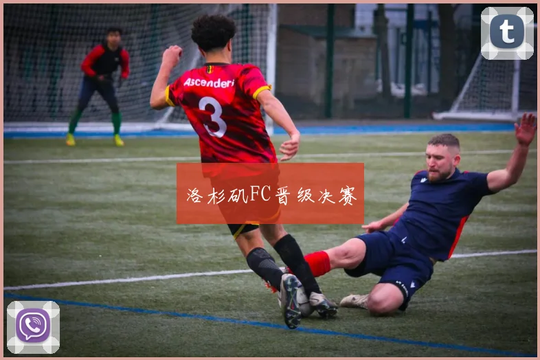 洛杉矶FC晋级决赛