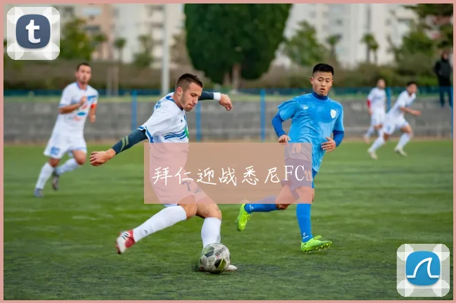 拜仁迎战悉尼FC