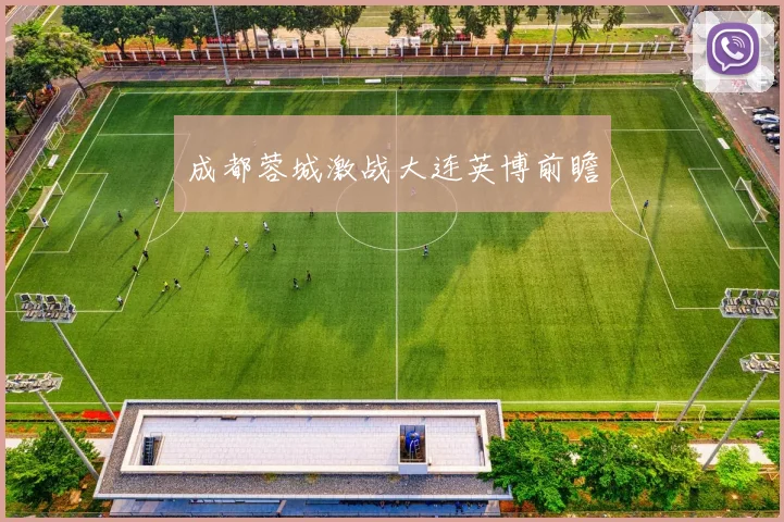 成都蓉城激战大连英博前瞻