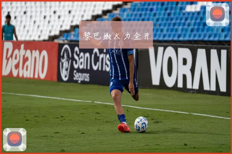 黎巴嫩火力全开