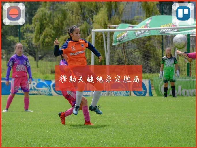 穆勒关键绝杀定胜局