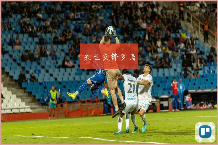 米兰交锋罗马