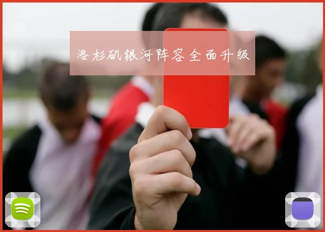 洛杉矶银河阵容全面升级