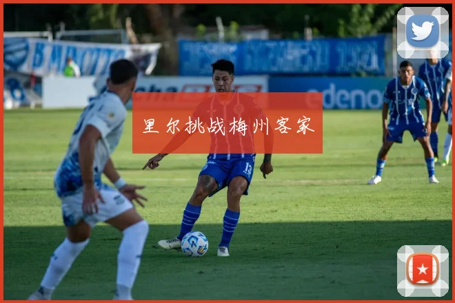 里尔挑战梅州客家