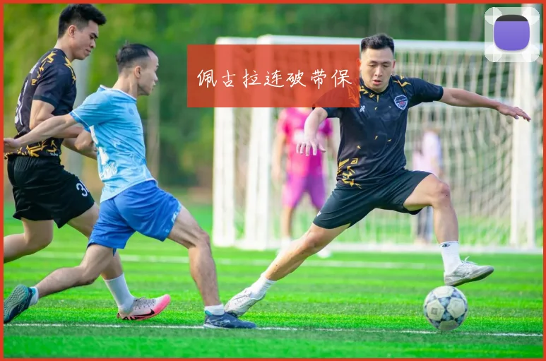 佩古拉连破带保