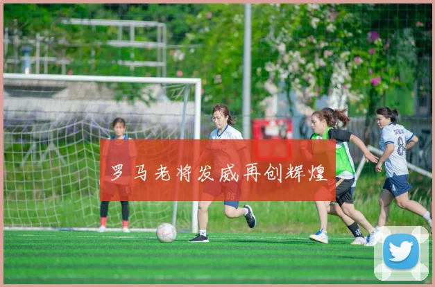 罗马老将发威再创辉煌