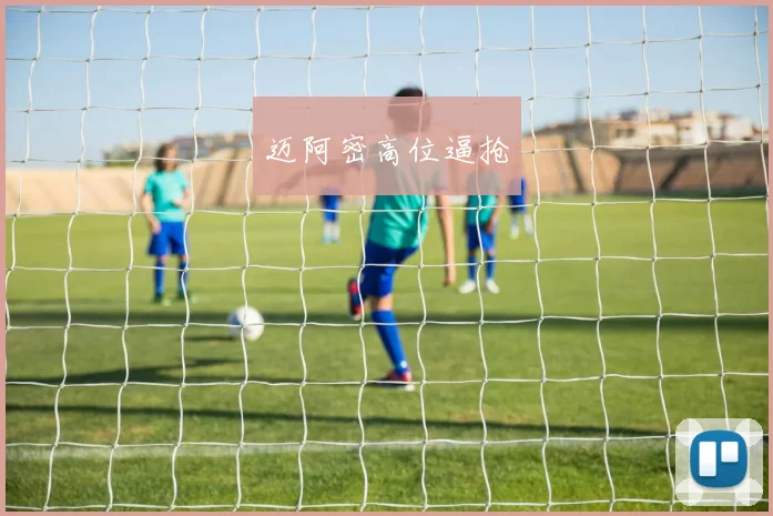 迈阿密高位逼抢