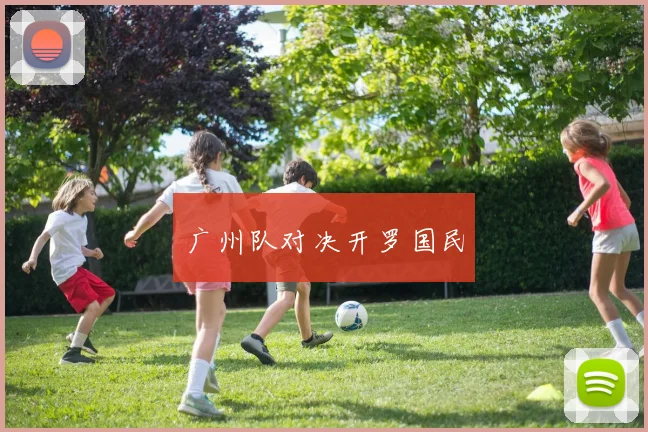 广州队对决开罗国民