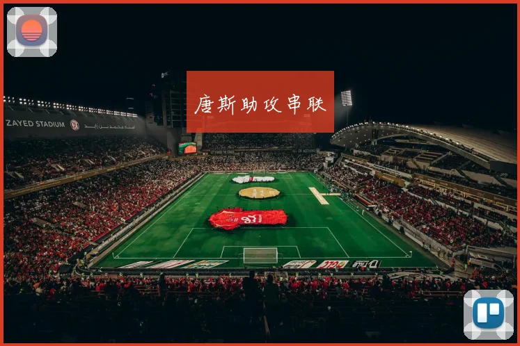 唐斯助攻串联