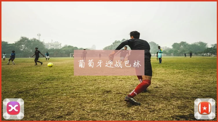 葡萄牙迎战巴林