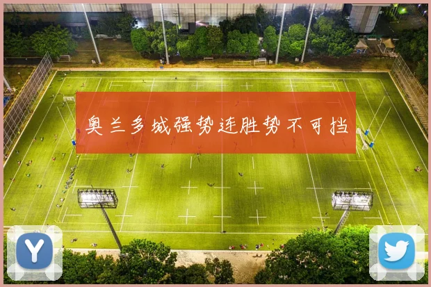 奥兰多城强势连胜势不可挡