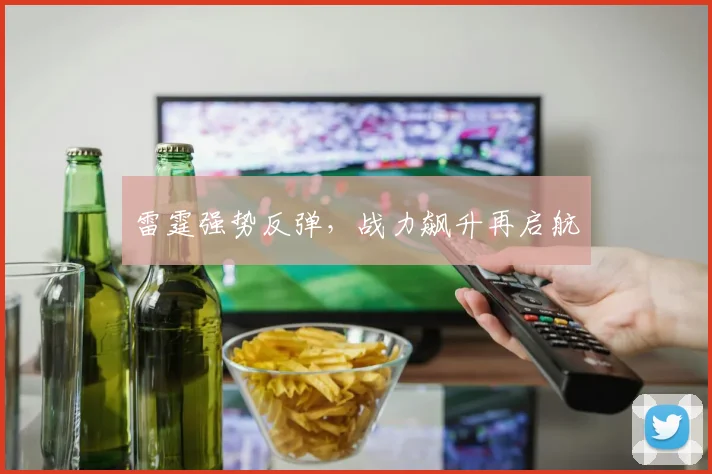 雷霆强势反弹，战力飙升再启航
