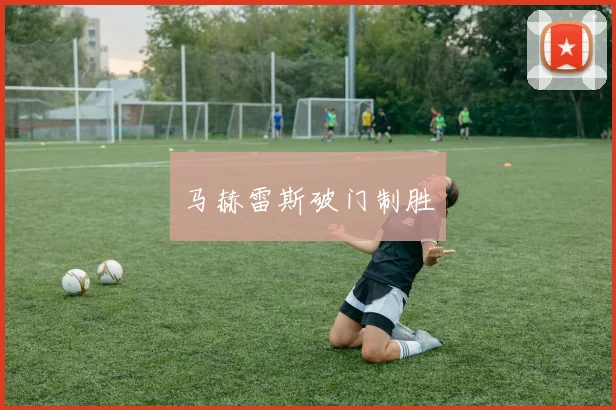 马赫雷斯破门制胜