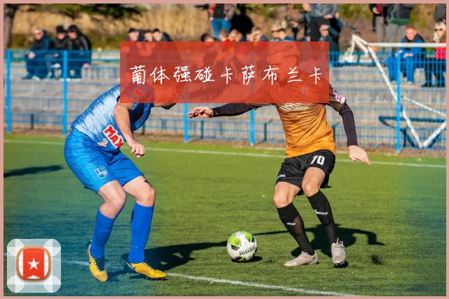 葡体强碰卡萨布兰卡