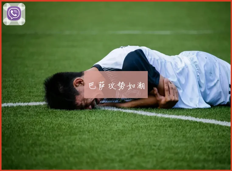 巴萨攻势如潮