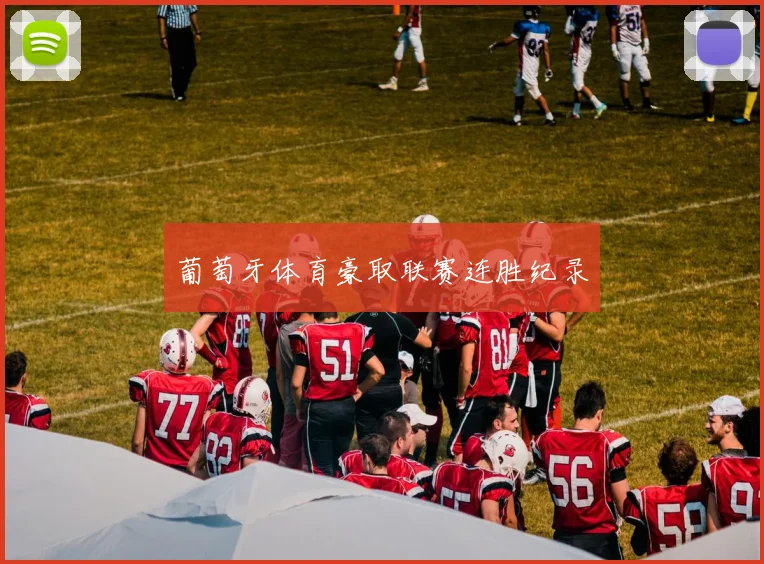 葡萄牙体育豪取联赛连胜纪录