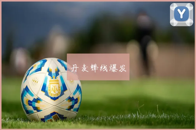 丹麦锋线爆发