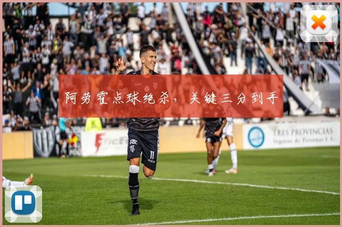 阿劳霍点球绝杀，关键三分到手