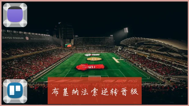 布基纳法索逆转晋级