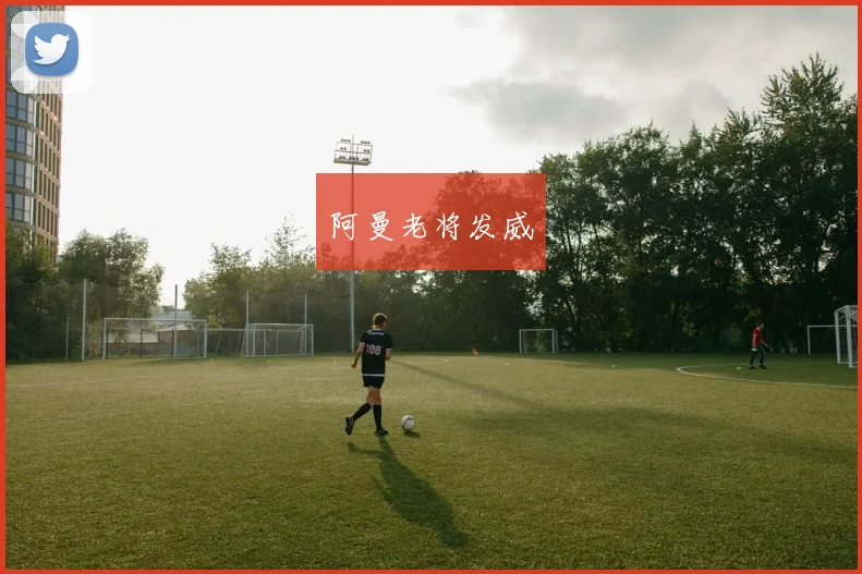 阿曼老将发威