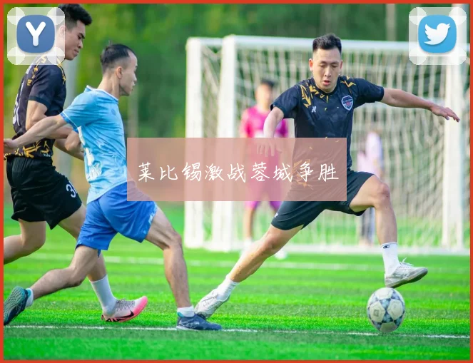 莱比锡激战蓉城争胜