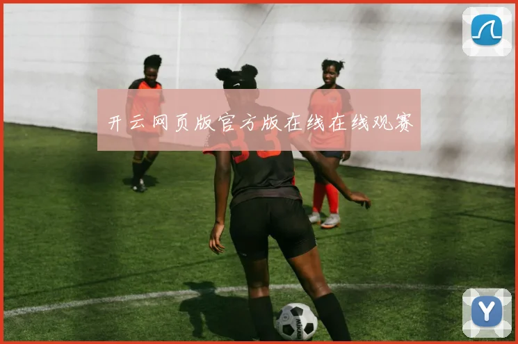 开云网页版官方版在线在线观赛