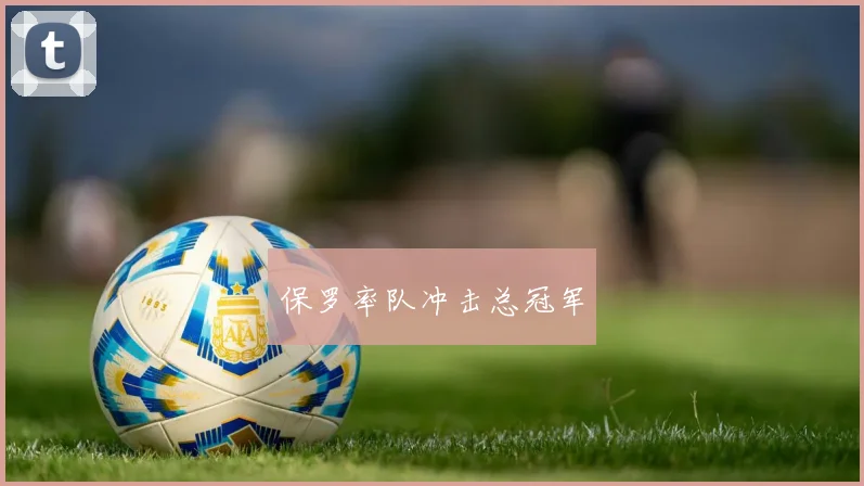 保罗率队冲击总冠军