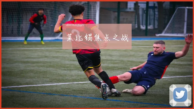 莱比锡焦点之战
