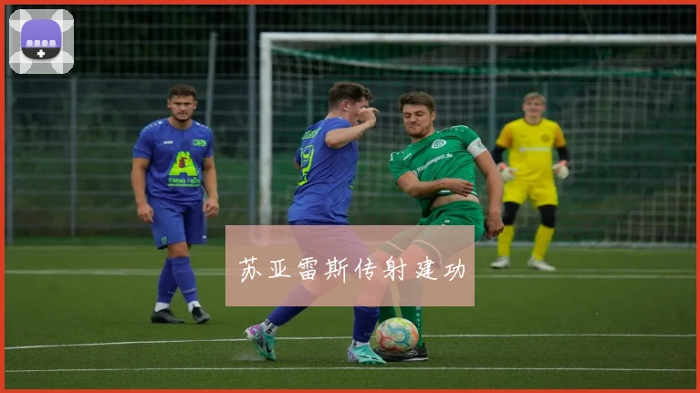 苏亚雷斯传射建功