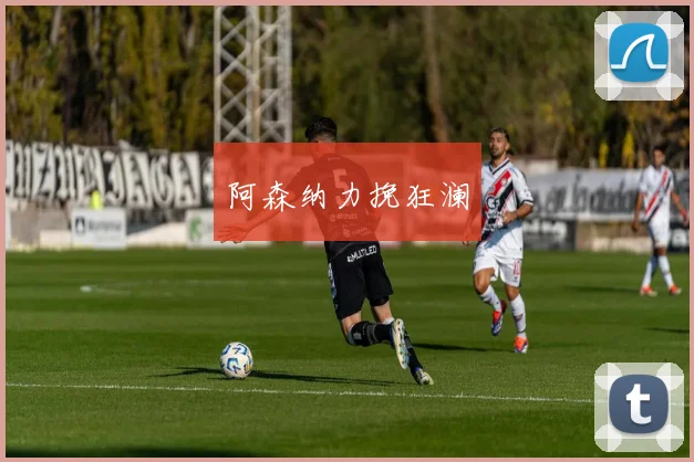 阿森纳力挽狂澜