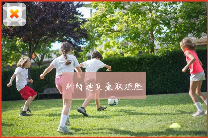 科特迪瓦豪取连胜