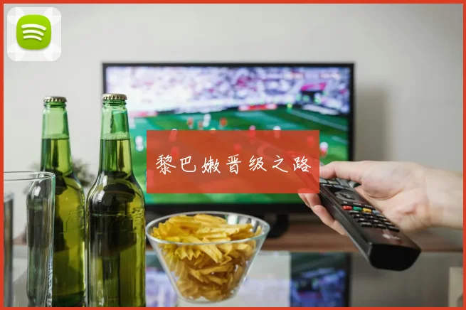 黎巴嫩晋级之路