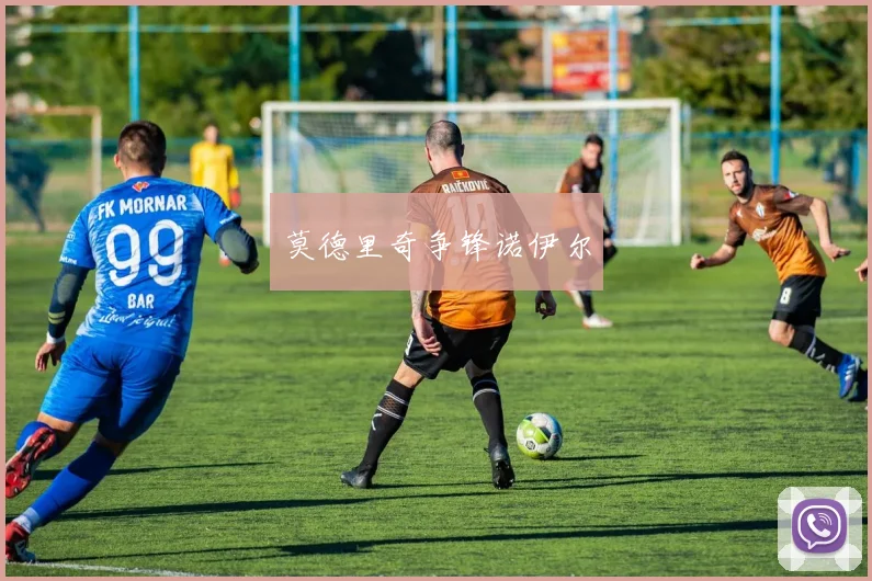 莫德里奇争锋诺伊尔